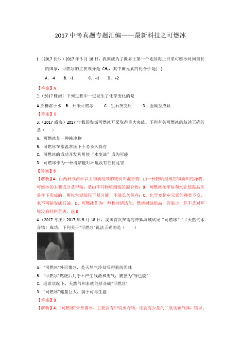 2017中考化学真题专题汇编——最新科技之可燃冰