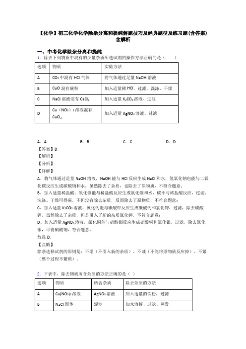 【化学】初三化学化学除杂分离和提纯解题技巧及经典题型及练习题(含答案)含解析