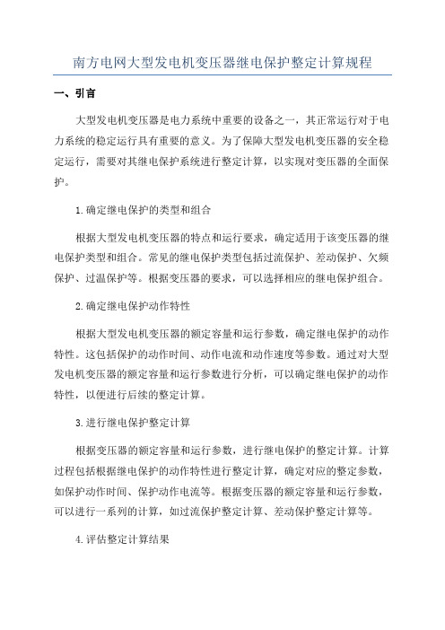 南方电网大型发电机变压器继电保护整定计算规程