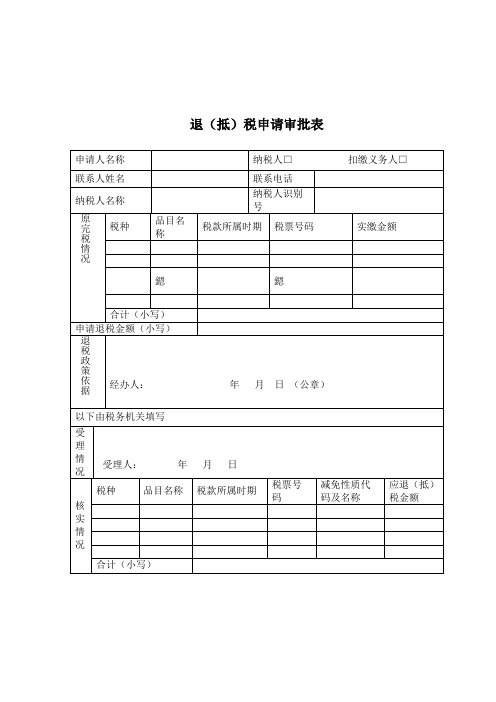 退(抵)税申请审批表