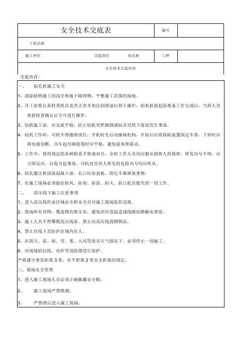 钻孔桩施工安全技术交底