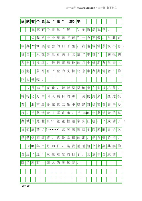 三年级叙事作文：我家有个奥运“迷”_250字