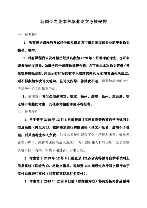 新闻学专业本科毕业论文考核安排[001]