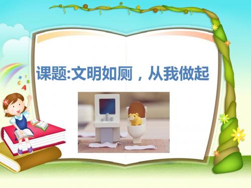 文明如厕
