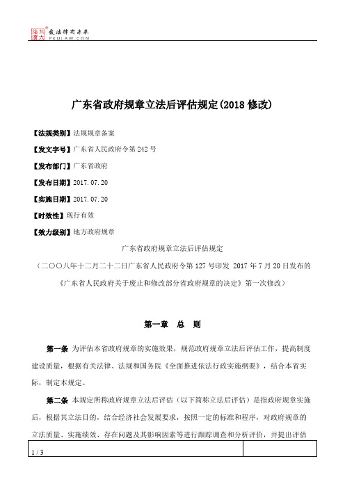 广东省政府规章立法后评估规定(2018修改)