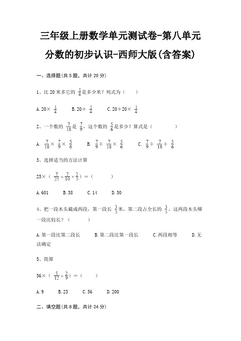 西师大版三年级上册数学单元测试卷第八单元 分数的初步认识(含答案)