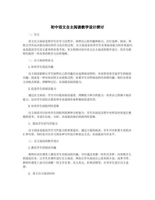 初中语文自主阅读教学设计探讨