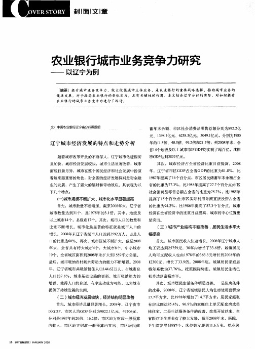 农业银行城市业务竞争力研究——以辽宁为例