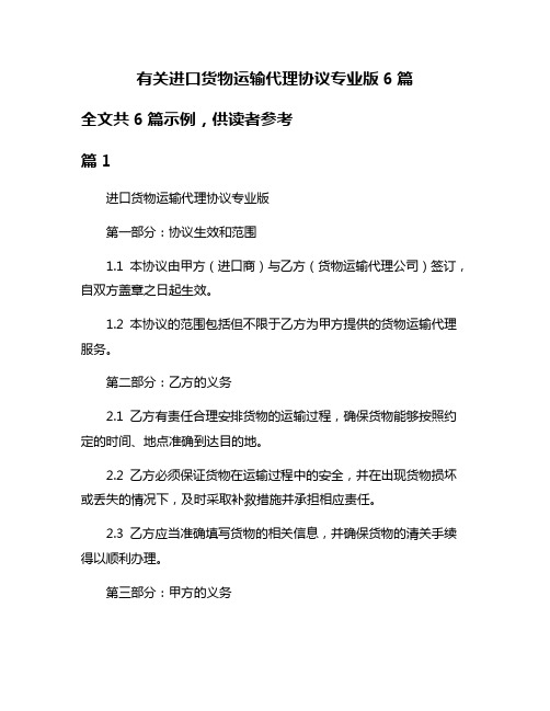 有关进口货物运输代理协议专业版6篇