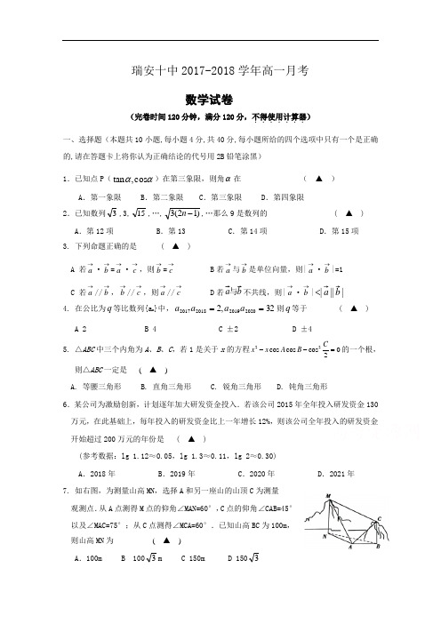 浙江省瑞安十中2017-2018学年高一下学期9月月考数学试卷+Word版含答案