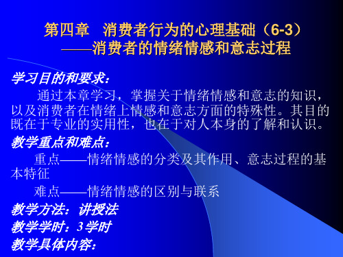 cha.04  消费者行为学的心理基础：共性心理——情绪、情感、意志