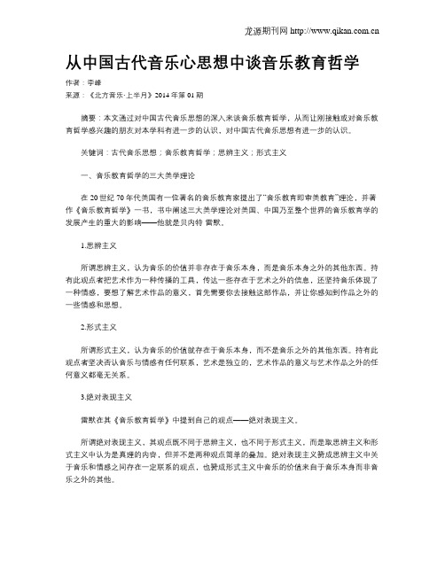 从中国古代音乐心思想中谈音乐教育哲学