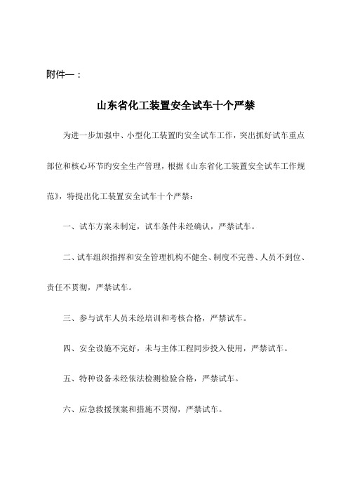 山东省化工装置安全试车工作基础规范