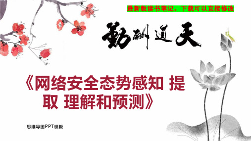 《网络安全态势感知 提取 理解和预测》读书笔记思维导图