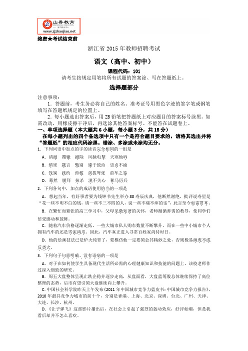 浙江省教师招聘考试-2015年中学语文