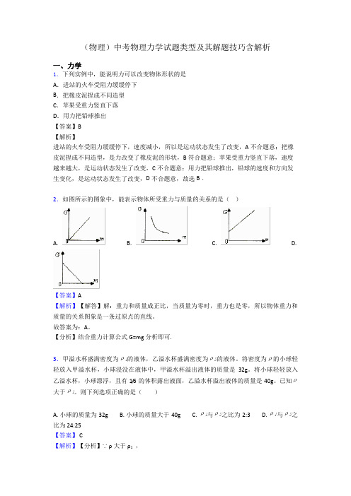 (物理)中考物理力学试题类型及其解题技巧含解析