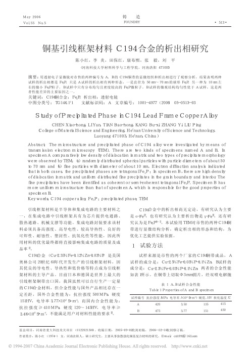 铜基引线框架材料C194合金的析出相研究