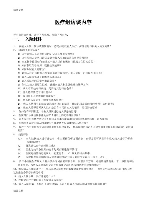 最新等级医院评审医疗组访谈内容