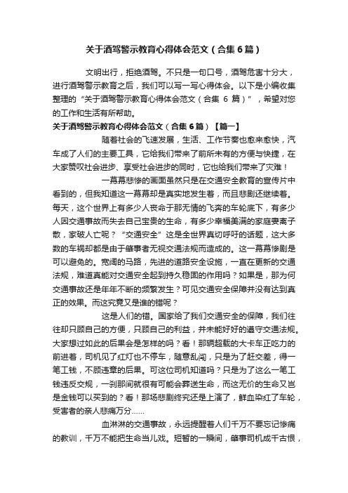 关于酒驾警示教育心得体会范文（合集6篇）