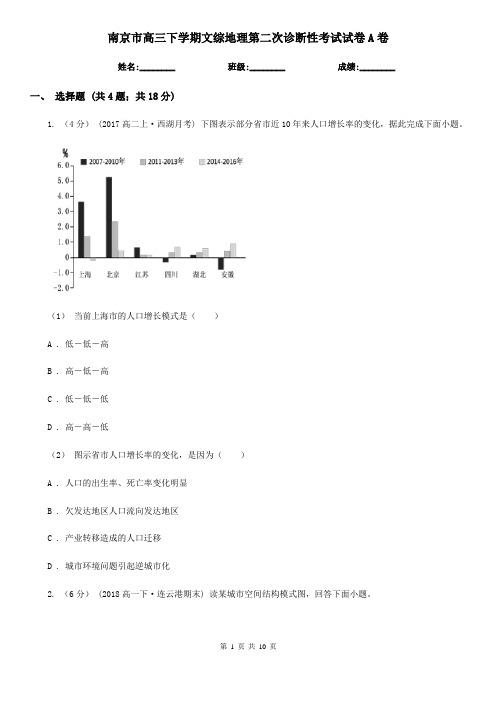 南京市高三下学期文综地理第二次诊断性考试试卷A卷