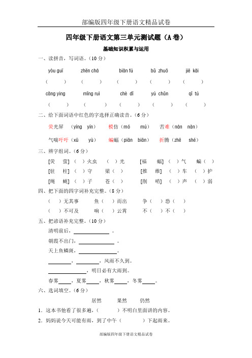 (完整版)部编版四年级下册语文精品试卷：第三单元测试题(A卷)