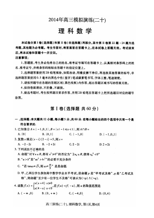 邯郸市2014届高三第二次模拟考试理科数学试卷及答案