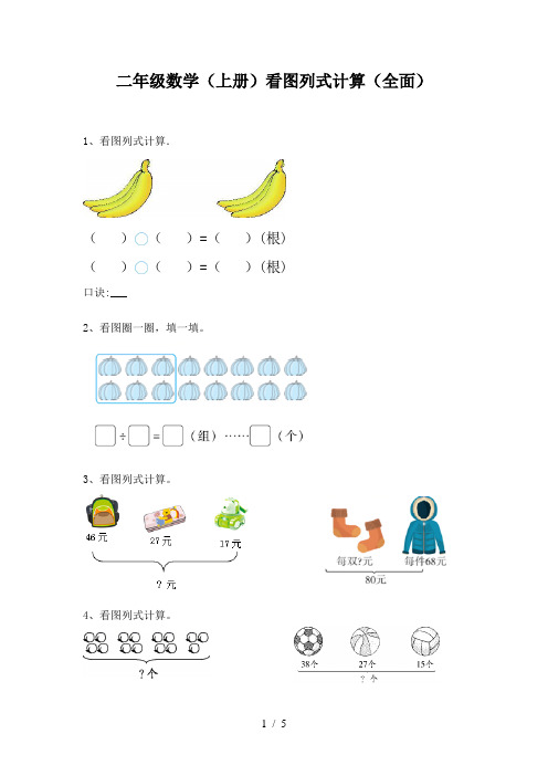 二年级数学(上册)看图列式计算(全面)