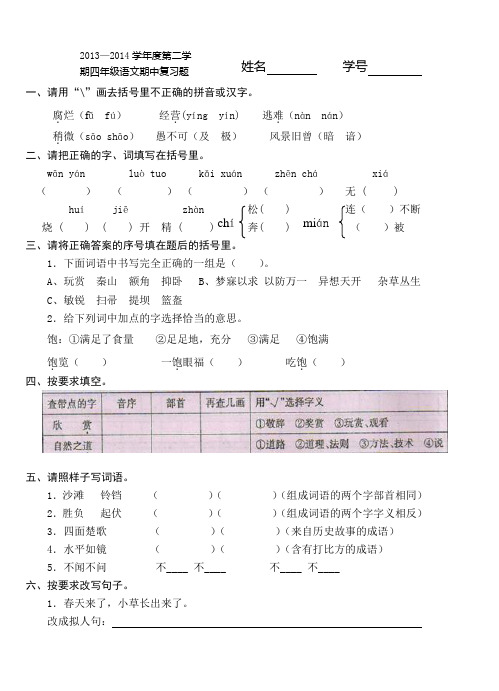 2013—2014学年度第二学期四年级语文期中测试卷