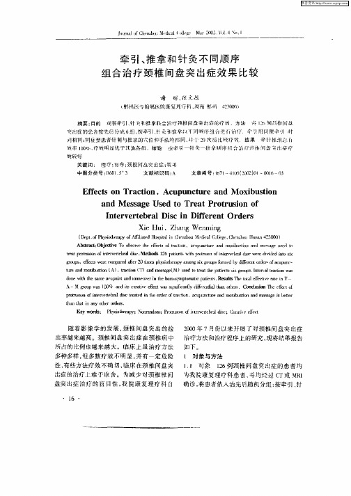 牵引、推拿和针灸不同顺序组合治疗颈椎间盘突出症效果比较