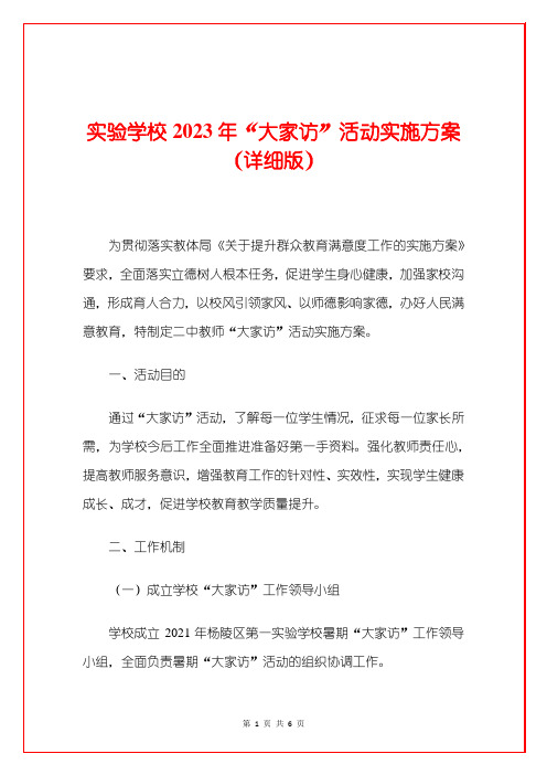 实验学校2023年“大家访”活动实施方案(详细版)