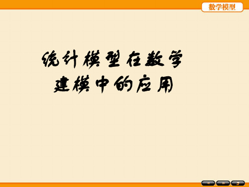 统计模型在数学建模的应用