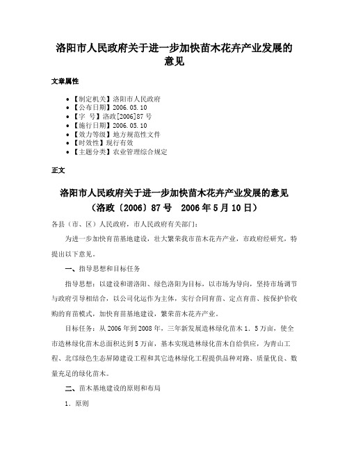 洛阳市人民政府关于进一步加快苗木花卉产业发展的意见