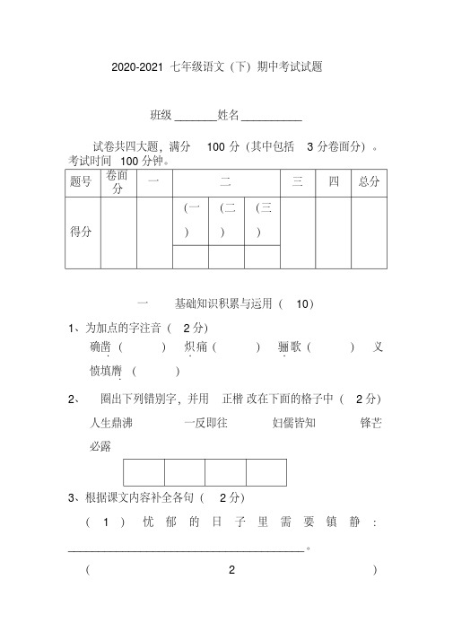 2020-2021七年级下册语文期中试卷
