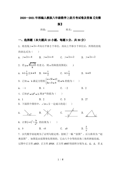 2020—2021年部编人教版八年级数学上册月考试卷及答案【完整版】