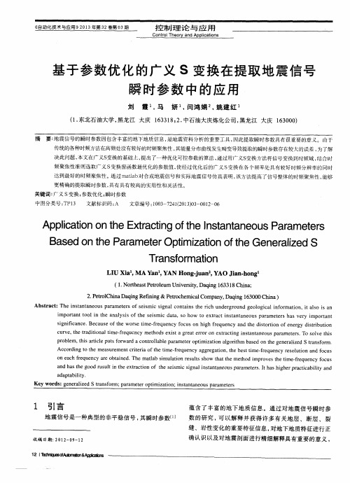 基于参数优化的广义S变换在提取地震信号瞬时参数中的应用