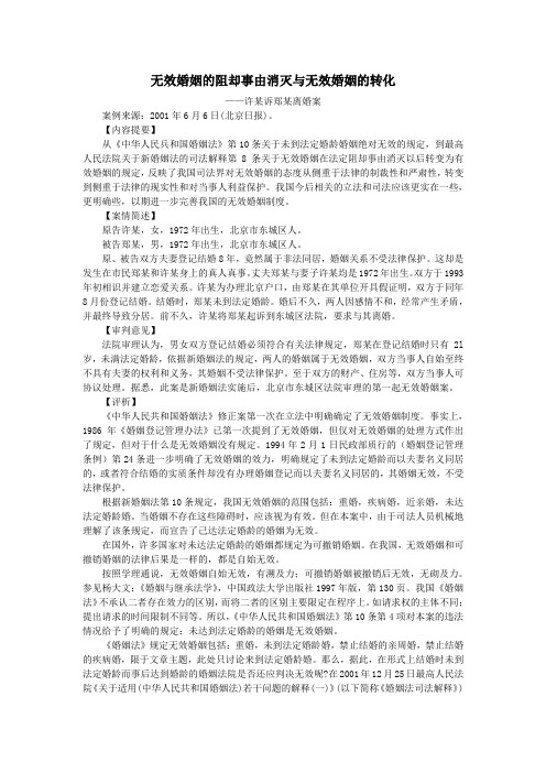 无效婚姻的阻却事由消灭与无效婚姻的转化