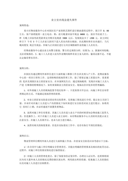 万科物业   案例分享  62业主室内现金遗失事件_1-2