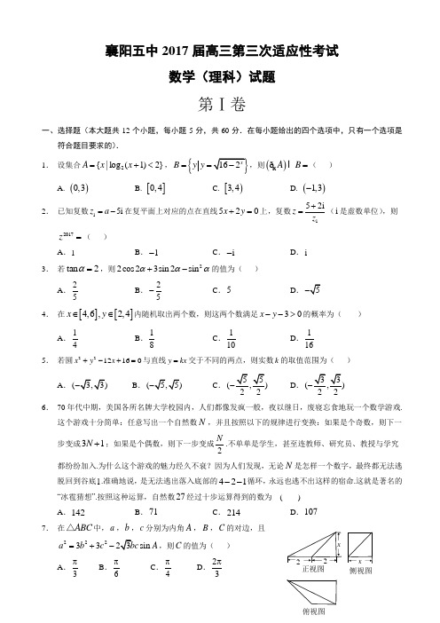 湖北省襄阳市2017届高三下学期第三次适应性考试数学(理)试题word版有答案_高三数学试题AlwMnM