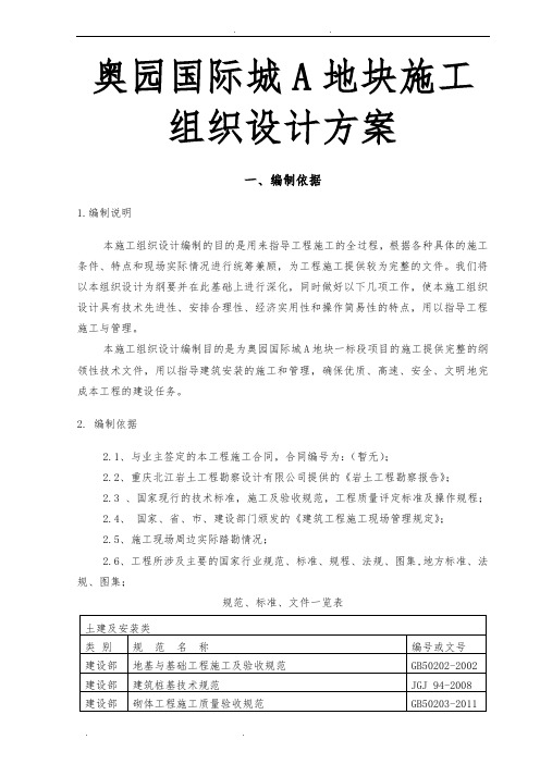 奥园国际城A地块工程施工组织设计方案