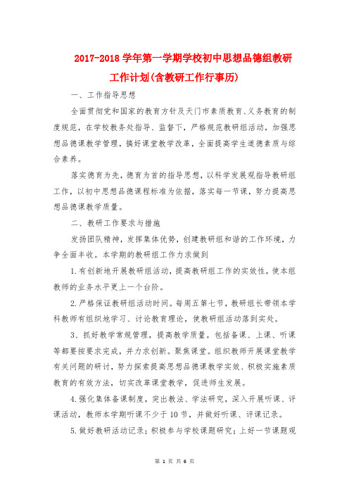 2017-2018学年第一学期学校初中思想品德组教研工作计划(含教研工作行事历)