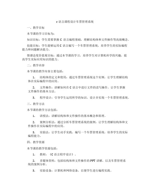 c语言课程设计车票管理系统