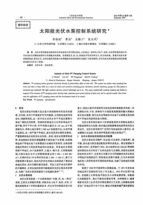 太阳能光伏水泵控制系统研究