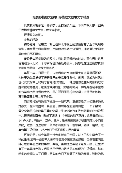 短篇抒情散文故事_抒情散文故事文字精选