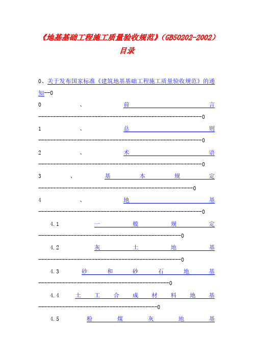 3建筑地基基础工程施工质量验收规范GB50202-20021.doc