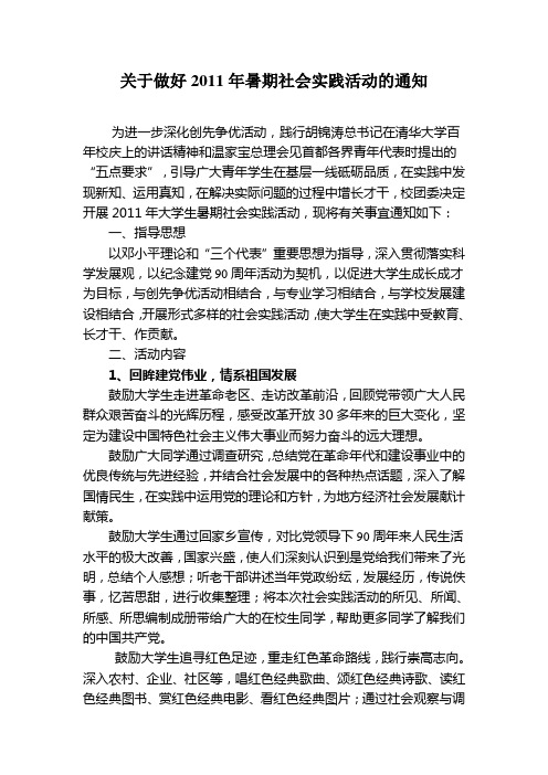 关于做好2011年暑期社会实践活动的通知