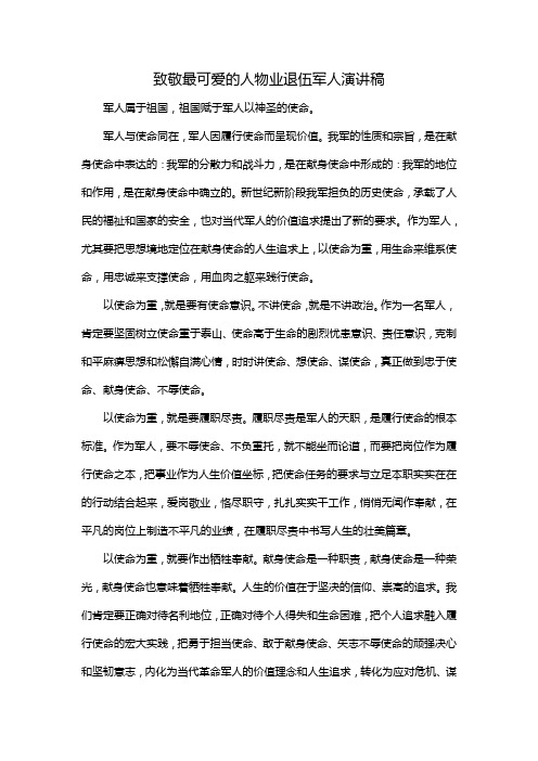 致敬最可爱的人物业退伍军人演讲稿