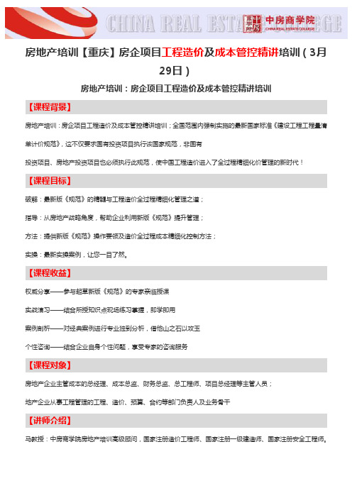 房地产培训【重庆】房企项目工程造价及成本管控精讲培训(3月29日)-中房商学院