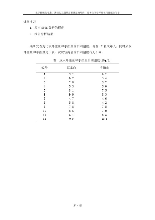 课堂综合实习spss