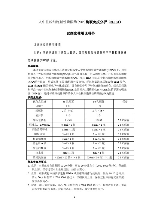 人中性粒细胞碱性磷酸酶NAP酶联免疫分析ELISA