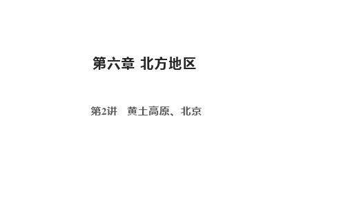 第六章北方地区——黄土高原、北京复习(共33张PPT)地理八年级上册